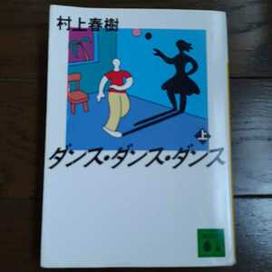 ダンスダンスダンス 上 村上春樹 講談社文庫