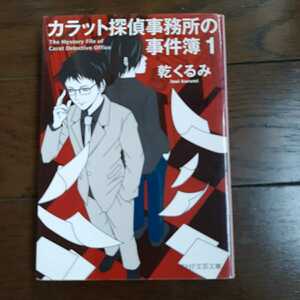 カラット探偵事務所の事件簿 1 乾くるみ PHP文芸文庫