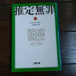 推定無罪 上 スコットトゥロー 上田公子 文春文庫