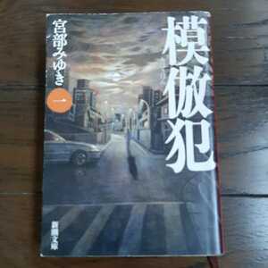 模倣犯1 宮部みゆき 新潮文庫