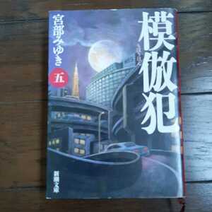 模倣犯 5 宮部みゆき 新潮文庫