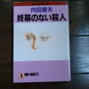 終幕のない殺人 内田康夫 祥伝社