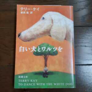 白い犬とワルツを テリーケイ 兼武進 新潮文庫