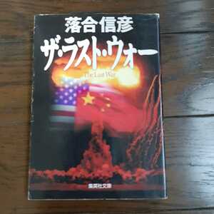 The Last War Ochiai Nobuhiko Shueisha Bunko 