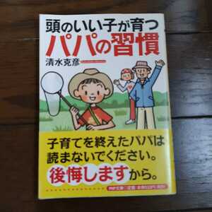 頭のいい子が育つパパの習慣 清水克彦 PHP文庫