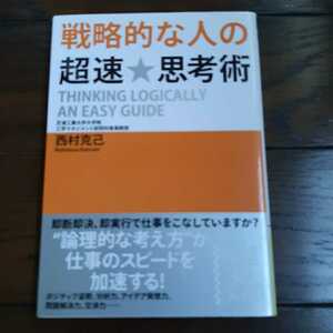 戦略的な人の超速思考術 西村克己 中経の文庫