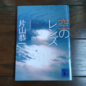 空のレンズ 片山恭一 講談社文庫