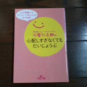 心配しすぎなくてもだいじょうぶ 心屋仁之助 三笠書房