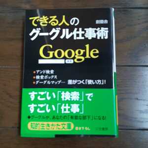 できる人のGoogle仕事術 三笠書房