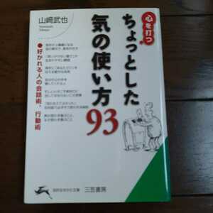 ちょっとした気の使い方93 山﨑武也 三笠書房