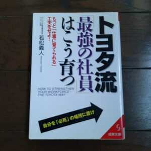 トヨタ流最強の社員はこう育つ 若松義人 整備文庫