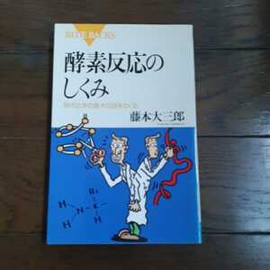 酵素反応のしくみ　藤本大三郎 講談社