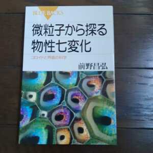 微粒子から探る物性七変化 前野昌弘 講談社