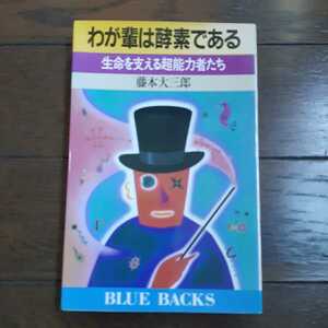 わが輩は酵素である 藤本大三郎 講談社