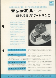 LUXMAN 60年12月Aシリーズパワートランスカタログ ラックスマン 管5599