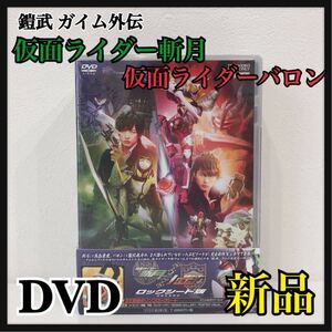 ☆新品未開封☆ 鎧武 ガイム外伝 仮面ライダー斬月 仮面ライダーバロン ロックシード版 初回生産限定 映像特典 封入特典 DVD 送料無料 