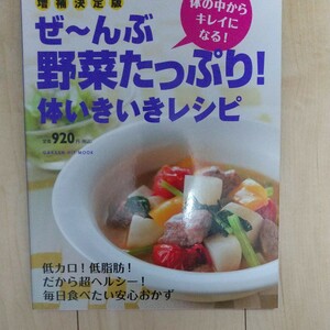 料理本 「ぜーんぶ野菜たっぷり!体いきいきレシピ」レシピ