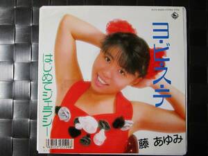 激レア!!藤あゆみ EPレコード『ヨ・ビ・ス・テ/はじめてジェラシー』89年盤/自主アイドル