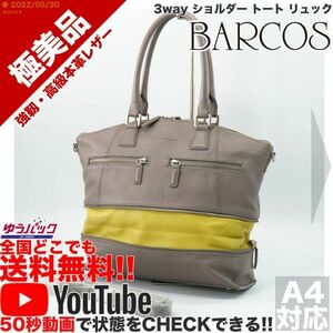 送料無料★即決★YouTubeアリ★ 参考定価26000円 極美品 バルコス BARCOS 3way ショルダー トート リュック オールレザー バッグ