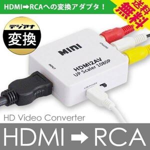 コンバーター HDMI2AV HDMI RCA 変換アダプタ コンポジット USB ケーブルテレビ