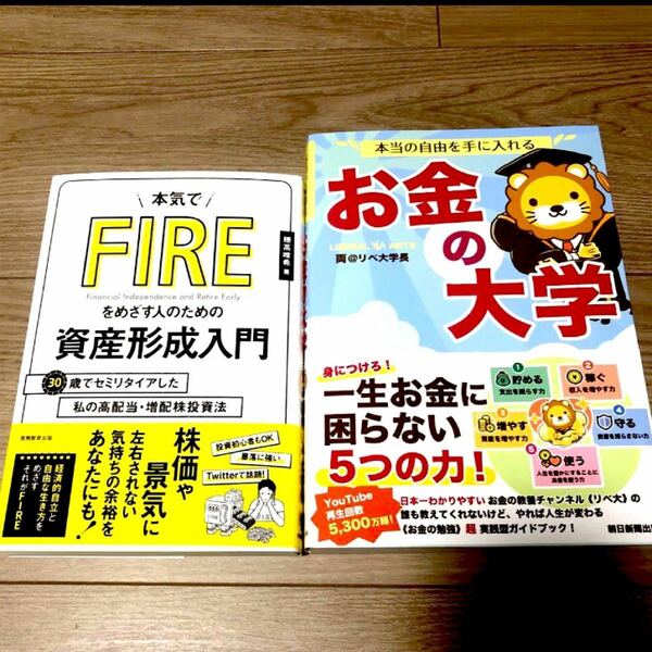 本気でＦＩＲＥをめざす人のための資産形成入門 お金の大学　２冊