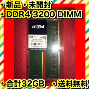 新品 高品質メモリ Crucial DDR4 PC4-25600 16GB×2 CT2K16G4DFD832A
