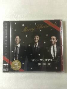  【新品未開封CD】＜クリスマスシングル＞ 風味堂 / メリークリスマス...。［2007.12.5リリース］