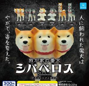 即決》我が家の番犬 シバベロス マスコットフィギュア【４種セット】送料140円～新品未開封 阿修羅(赤/黒柴)/バーティカル(赤/黒柴) 柴犬