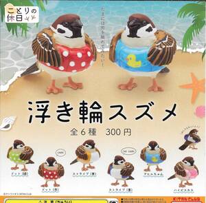 即決》ことりの休日 浮き輪スズメ【全６種フルコンプセット】 送料140円～ 新品未開封 すずめ 雀 小鳥 野鳥 