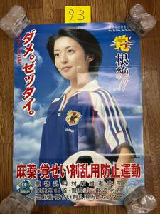 93　ポスター　麻薬　覚せい剤　乱用防止運動　酒井美紀　ダメ。ゼッタイ。