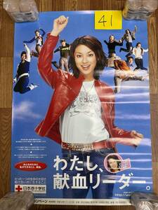 41　ポスター　日本赤十字社　内山理名　管理番号9