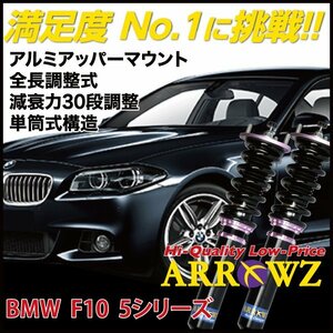 【車高調】 BMW 5シリーズ F10 セダン 523i 523d 528i 535i Mスポーツ フルタップ車高調 全長調整式車高調 ARROWZ ダンパー 1台分 新品