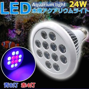 アクアリウムライト 24W 青8灯赤4灯 水草 植物育成 海水 LEDライト スポットライト 水槽照明