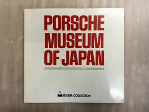 MATSUDA COLLECTION PORSCHE MUSEUM OF JAPAN 本 雑誌 松田コレクション ポルシェ ミュージアム オブ ジャパン 