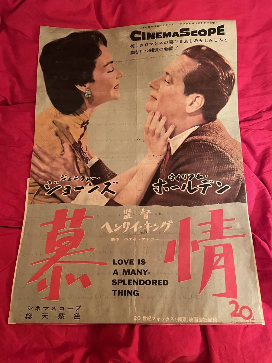2023年最新】Yahoo!オークション -慕情 映画ポスター(ポスター)の中古