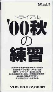 ★VHSビデオ トライアル '00秋の練習 2000年世界選手権最終アンドラ大会