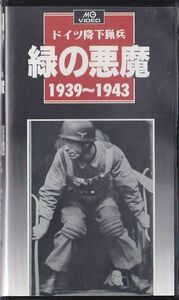 ★VHSビデオ WW2 ドイツ降下猟兵 緑の悪魔 1939~1943 [日本語字幕]