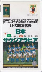 *VHS video no. 26 times Olympic contest convention a tiger nta1996 Japan vs.sauji Arabia Asia district last . selection . decision .( compilation time 110 minute )