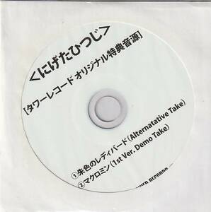 ★CD にげたひつじ タワーレコード・オリジナル特典音源 非売品CD-R