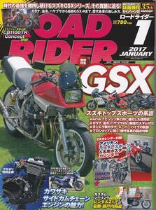 ★ROAD RIDER/ロードライダー 2017/1 GSXシリーズ(カタナ/GSX-R/ハヤブサ)スズキトップスポーツの系譜/カワサキ・サイドカムチェーンの魅力