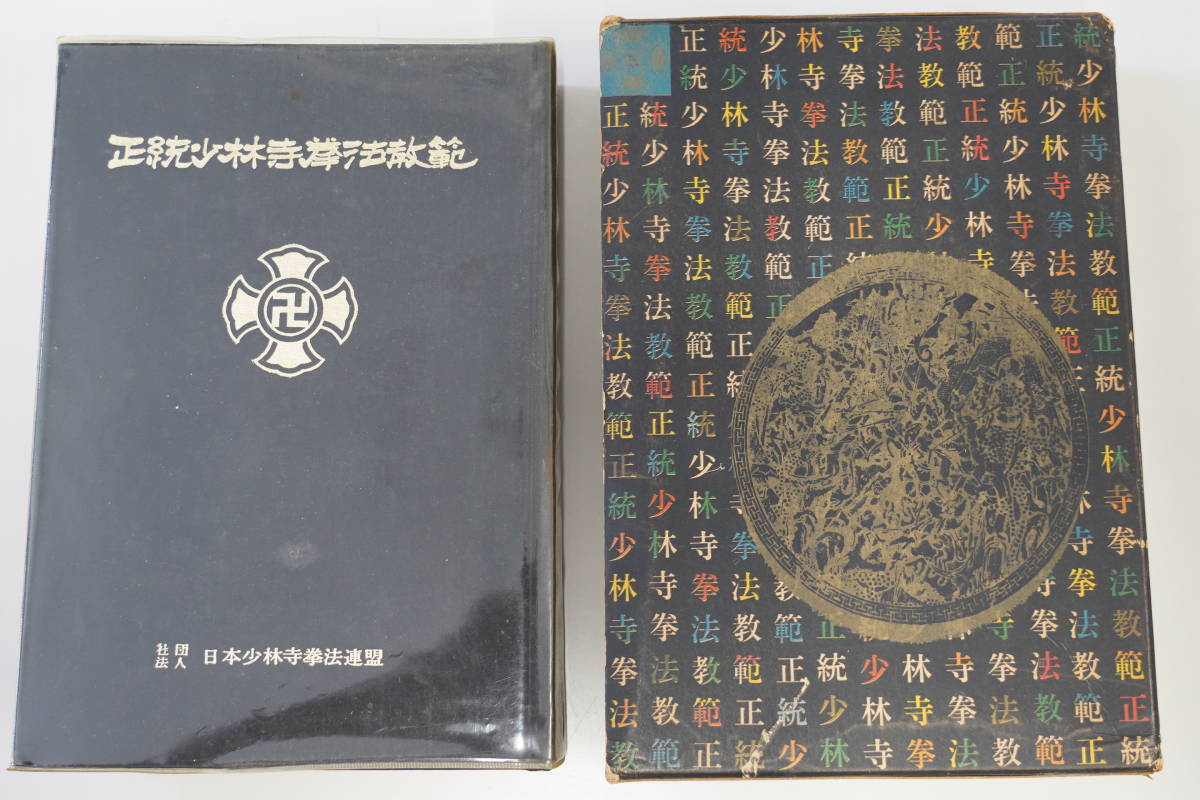 ヤフオク! -「少林寺拳法教範」の落札相場・落札価格