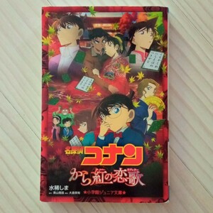 名探偵コナンから紅の恋歌（ラブレター） （小学館ジュニア文庫　ジあ－２－３０） 青山剛昌／原作　大倉崇裕／脚本　水稀しま／著