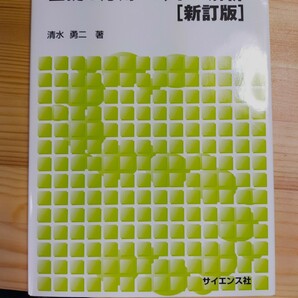 【毎週末倍! 倍! ストア参加】 基礎と応用ベクトル解析/清水勇二 【参加日程はお店TOPで】