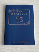 改訂新版　研修ハンドブック　世界文化社　未使用_画像1