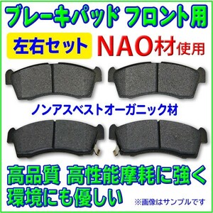 新品◆フロントブレーキパット 左右4枚セット NAO材 三菱 MITSUBISHI ◆eK ワゴン◆ H82W　RBR7