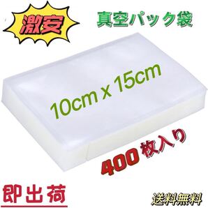 真空パック袋 真空パック機専用袋 脱気 密封 真空鮮度長持ち 食品保存 PA+PE素材 業務用 家庭用10*15cm 400枚入り