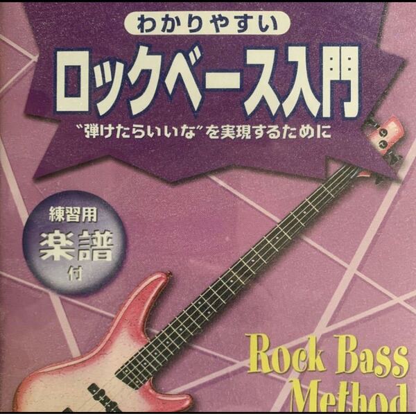 わかりやすいロックベース入門 hide sex machineguns BASS スコア