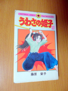 初版　１８巻　うわさの姫子 藤原栄子 小学館　てんとう虫コミックス