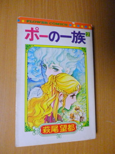 萩尾望都「ポーの一族」2巻　フラワーコミックス