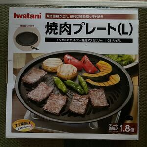 Iwatani 焼き肉プレート(L) CB-A-YPL